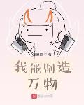 我能制造万物