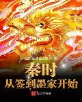 秦时:从签到墨家开始