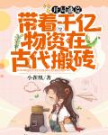 开局逃荒:带着千亿物资在古代搬砖
