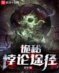 诡秘:悖论途径