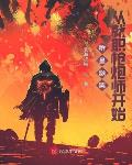 群星颤栗,从就职枪炮师开始
