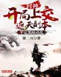 封神:开局上交遮天副本,平定黑暗动乱