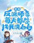 救命,反派师尊每天都想找我洗白白