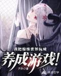 我把惊悚世界玩成养成游戏!
