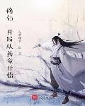 修仙:开局从药童开始
