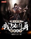 邪灵世界:我以肉身横推此世