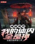 神秘复苏:我的体内全是神