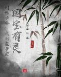 对话古今:我打造节目,国宝有灵