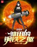 木叶:雏田的钢铁之躯