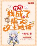 快穿:我成了虐文女主她爸