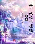 诸天:从一人之下崛起