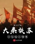 大秦扶苏:开局起兵靖难
