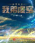 轮回遮天,我弟虚空