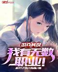 游戏具现,我有无数职业!