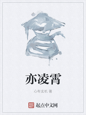 亦凌霄