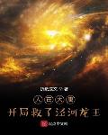 人在西游，开局救了泾河龙王
