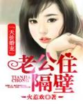 天价婚宠:老公住隔壁