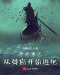 游戏诸天:从骨癌开始进化