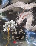 诸天:从完美世界开始