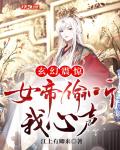 玄幻:震惊,女帝偷听我心声