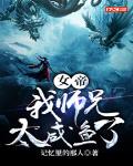 女帝:我师兄太咸鱼了