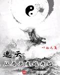 遮天:从吞天魔罐开始