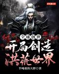 全球创世:开局创造洪荒世界