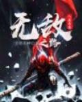 人在异界,无敌之路