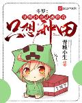 斗罗:觉醒沙盒武魂的我只想种田
