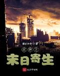 噬神之末日寄生