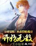 全球觉醒:从获得斩魂刀开始无敌