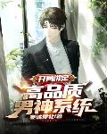 开局绑定:高品质男神系统