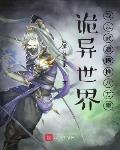 诡异世界:我以武道横推八万里