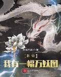 聊斋:我有一幅万妖图