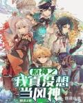 原神:我真没想当风神