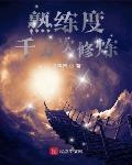 熟练度:千万次修炼