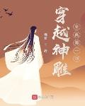 穿越神雕:全真第一剑