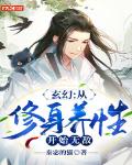 玄幻:从修身养性开始无敌