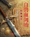 驰骋诸天:自碧血剑始