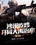 国运:沙漠吃鸡,开局大禹治水
