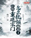 让你重建宗门,怎么统领魔道了?
