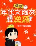 快穿:年代文炮灰要逆袭