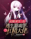 无限求生:在逃生游戏里当杠精大佬