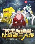 斗罗:转生海魂兽,比奇堡三大将