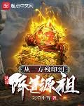 洪荒:从一方残印到阵道源祖