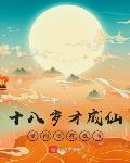 十八岁才成仙,请问还有救吗?