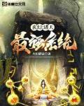 玄幻:诸天最强系统