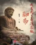 聊斋:我竟成了普渡慈航