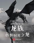 龙族:永恒时光之龙