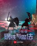 德意志雄鹰:钢铁与魔法